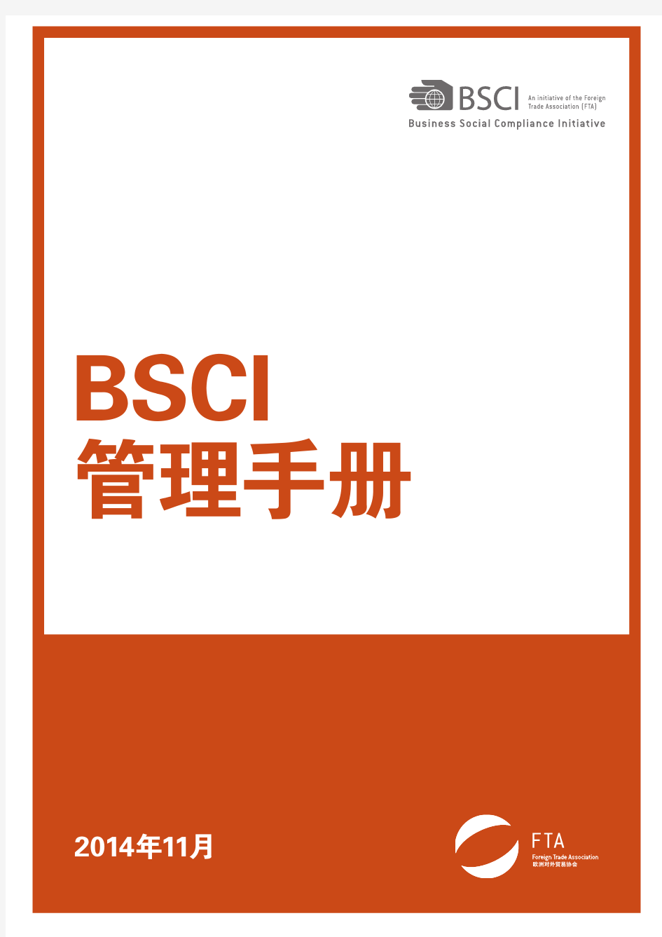 BSCI 管理手册 2.0  BSCI System Manual 2.0