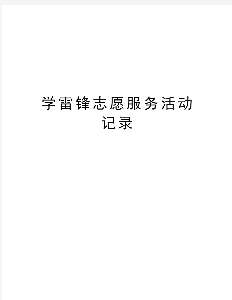 学雷锋志愿服务活动记录教案资料