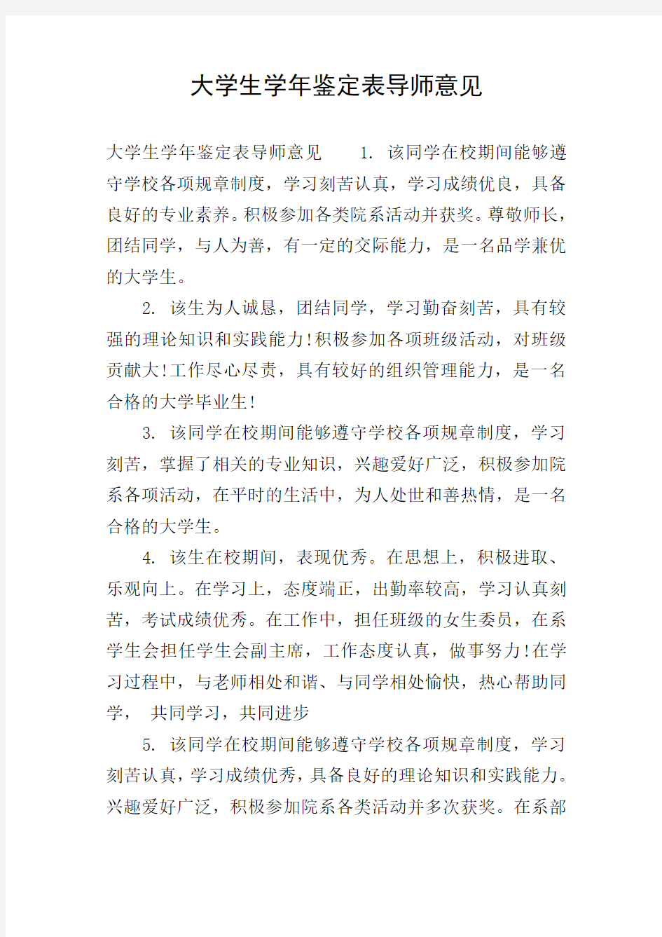 大学生学年鉴定表导师意见