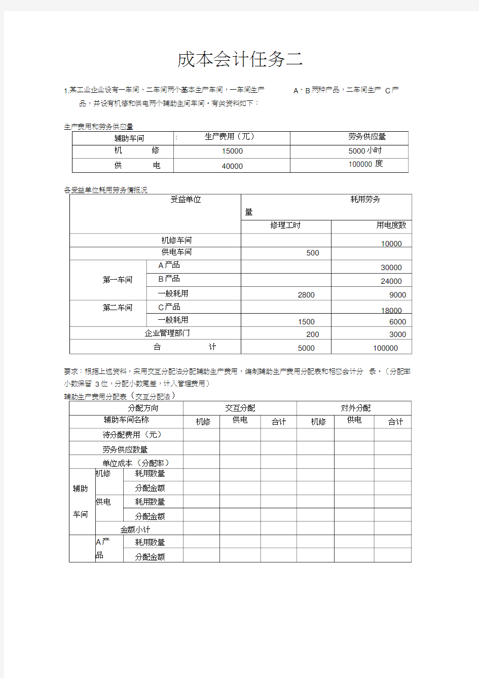 2019年成本会计形考任务二成本会计网络核心课程第二次形成性考核任务答案