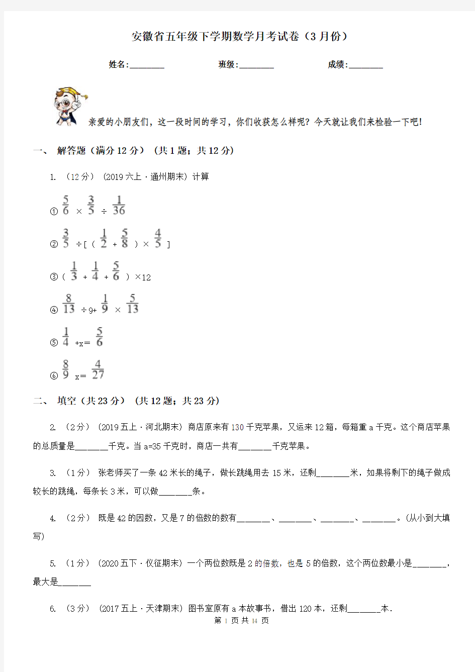 安徽省五年级下学期数学月考试卷(3月份)