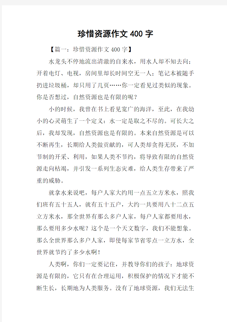 珍惜资源作文400字