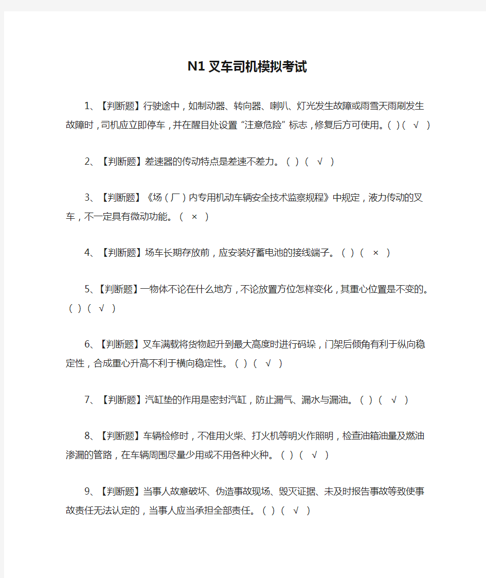 [考点]N1叉车司机模拟考试题库含答案