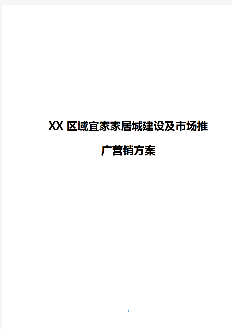 宜家家居城建设及市场推广营销方案