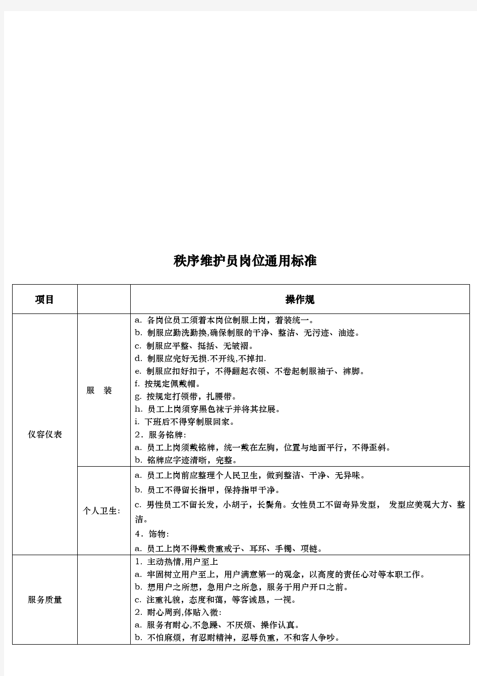 秩序维护员岗位通用标准