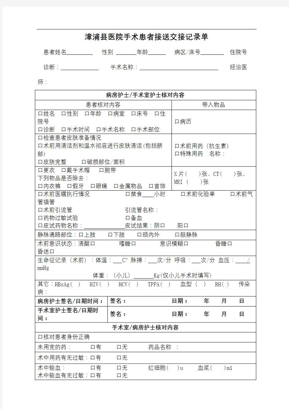 手术室接送病人交接单