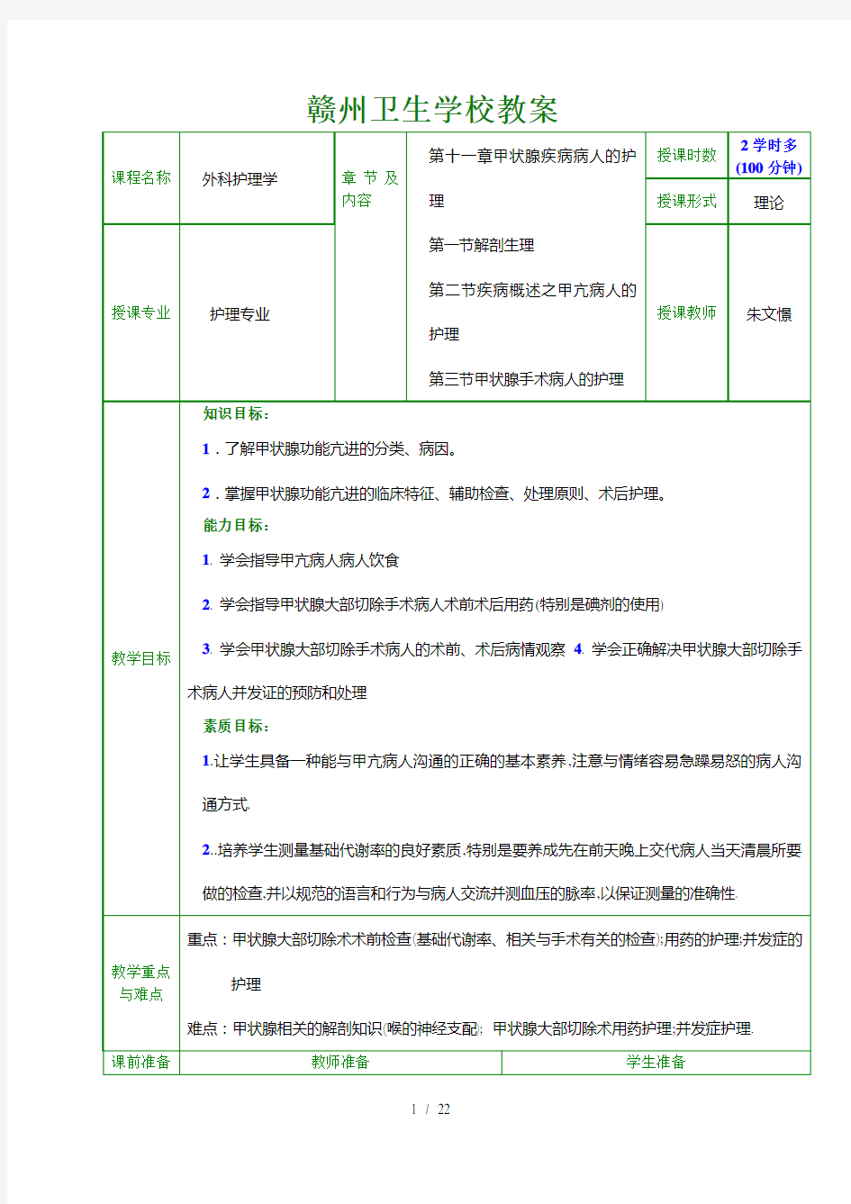 教案(甲状腺疾病病人的护理)