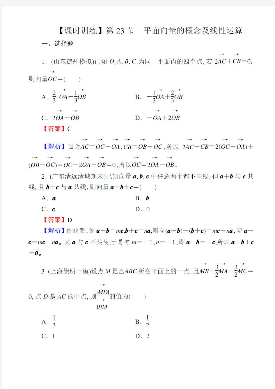 高中数学课时训练(含解析)：平面向量 (1)