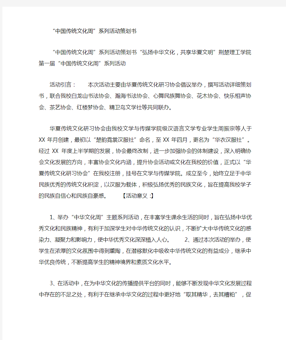 中国传统文化周系列活动策划书