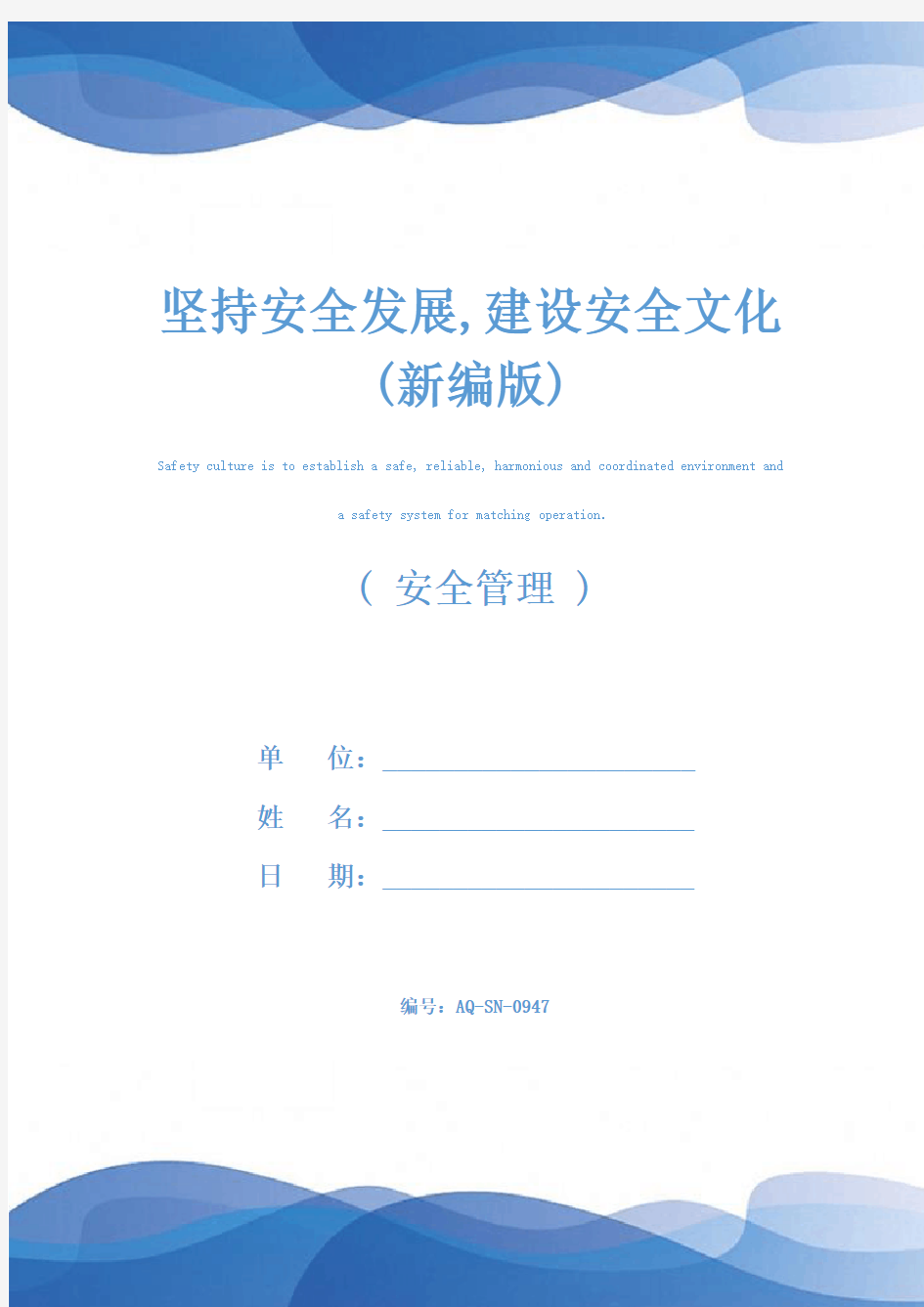 坚持安全发展,建设安全文化(新编版)