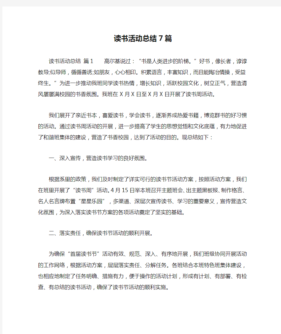 读书活动总结7篇