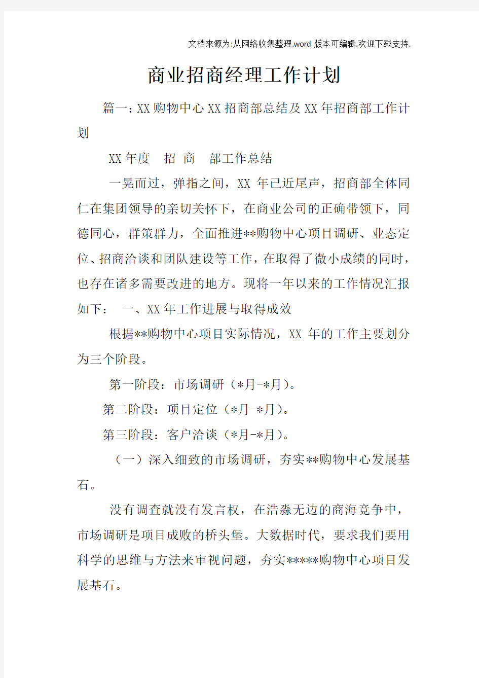 商业招商经理工作计划