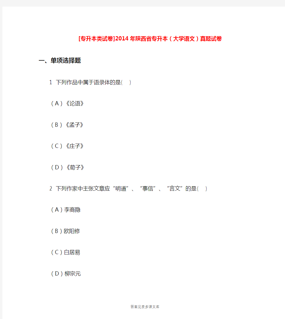 [专升本类试卷]2014年陕西省专升本(大学语文)真题试卷.doc