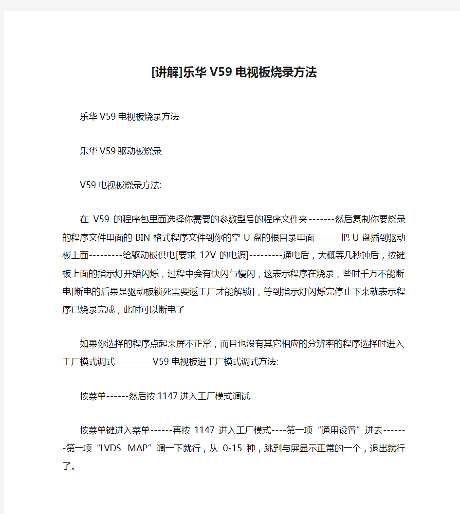 [讲解]乐华V59电视板烧录方法