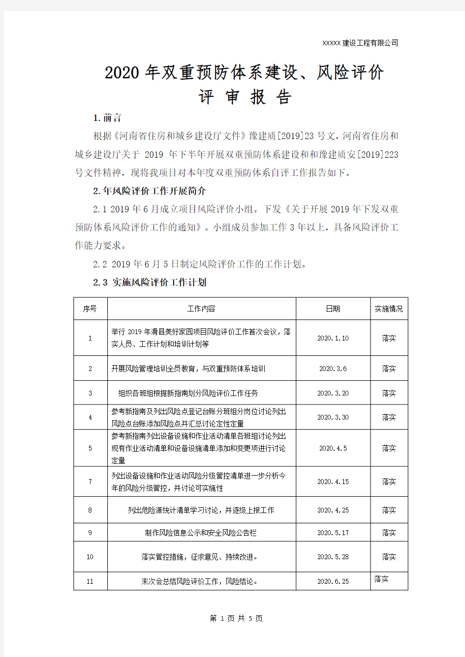 双重预防体系风险评价报告