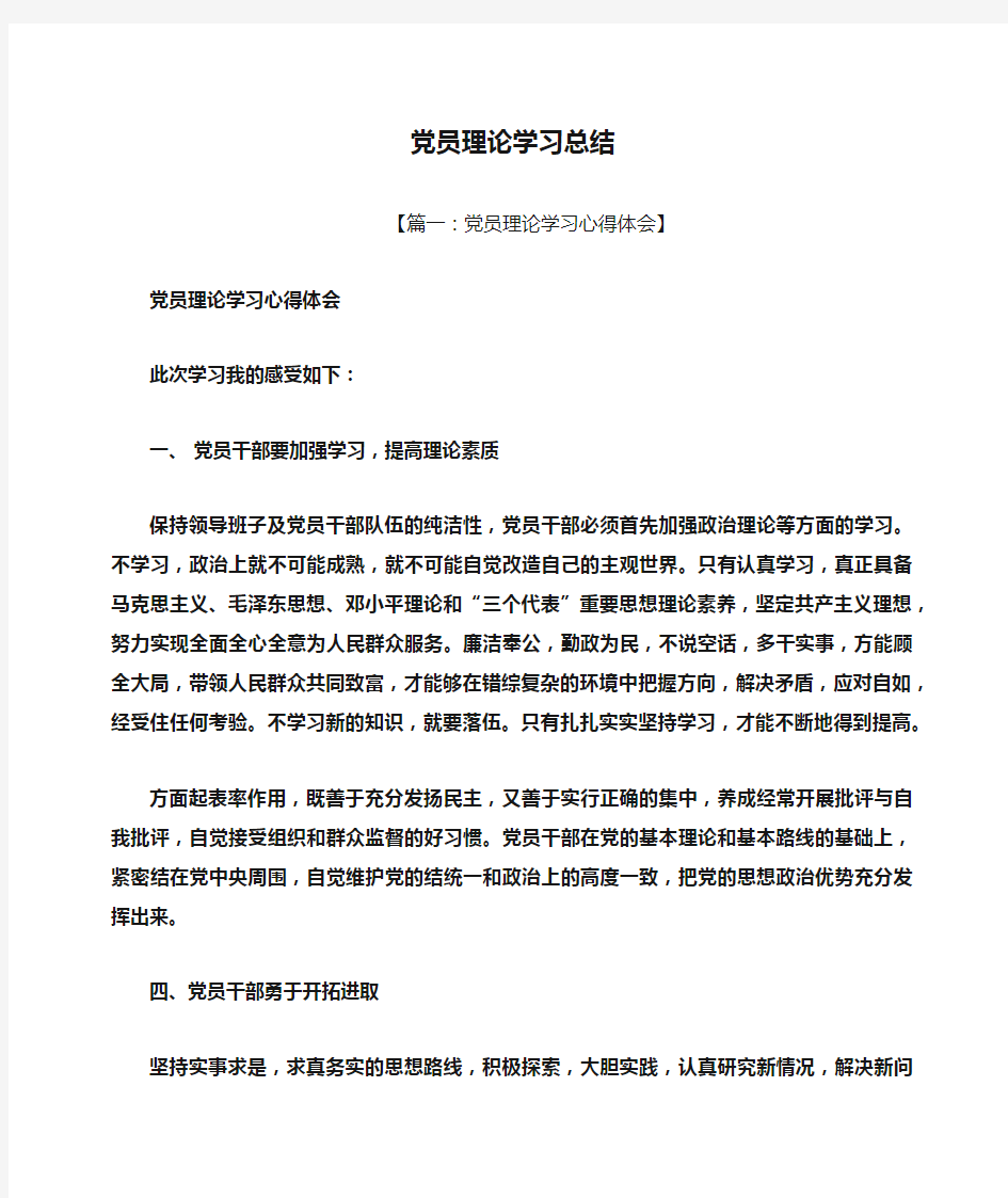 党员理论学习总结