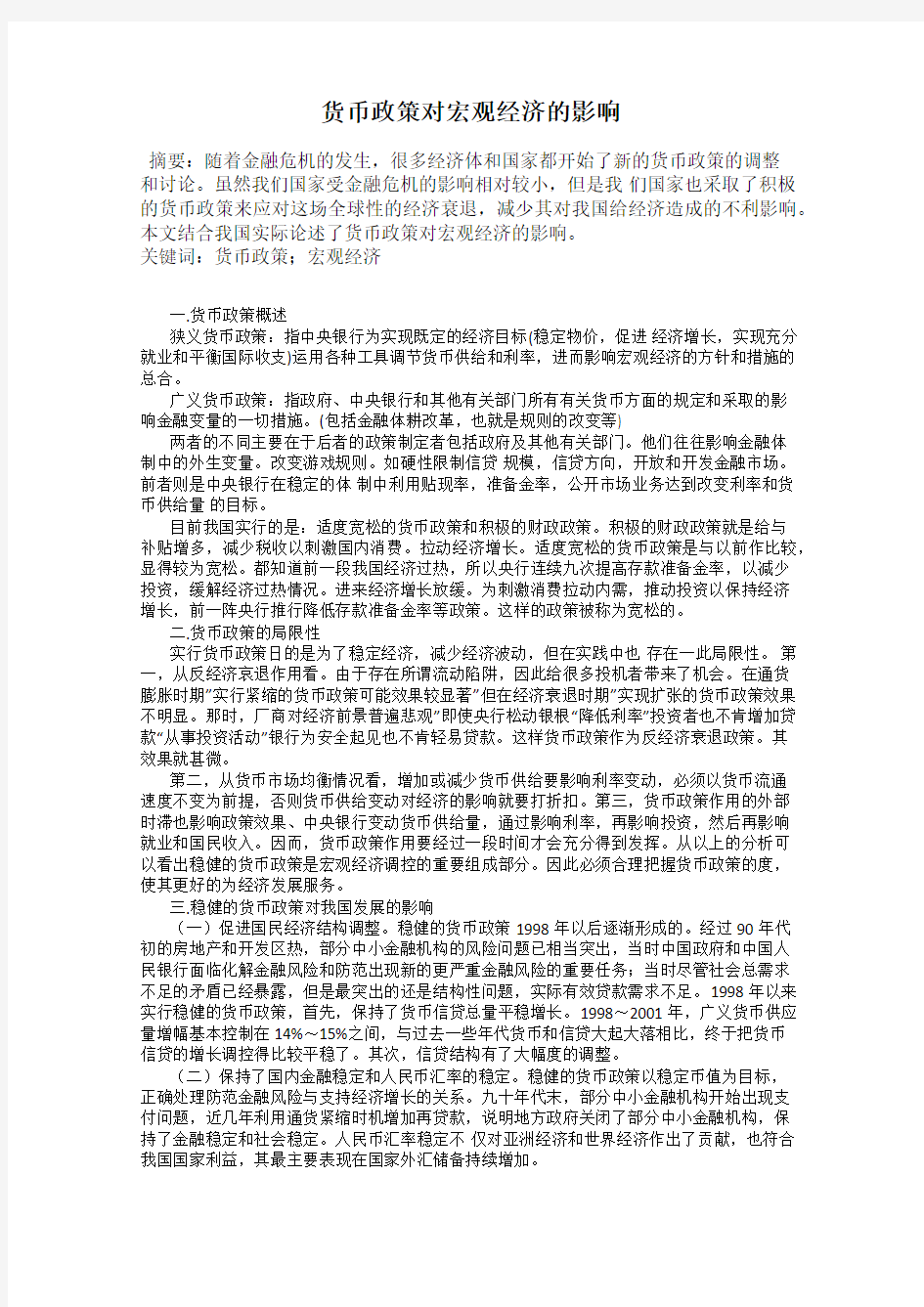 货币政策对宏观经济的影响