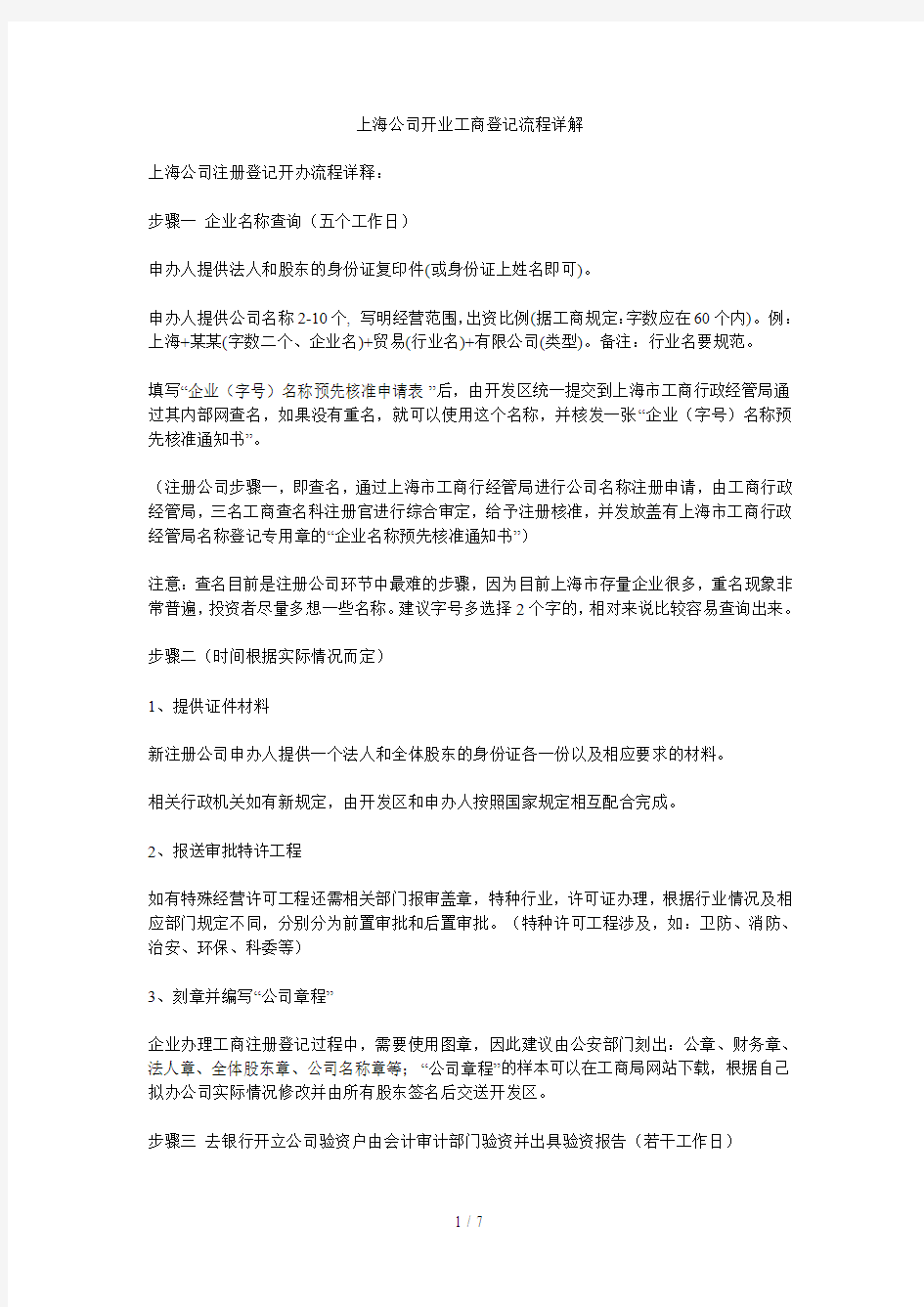 上海企业开业工商登记流程详解