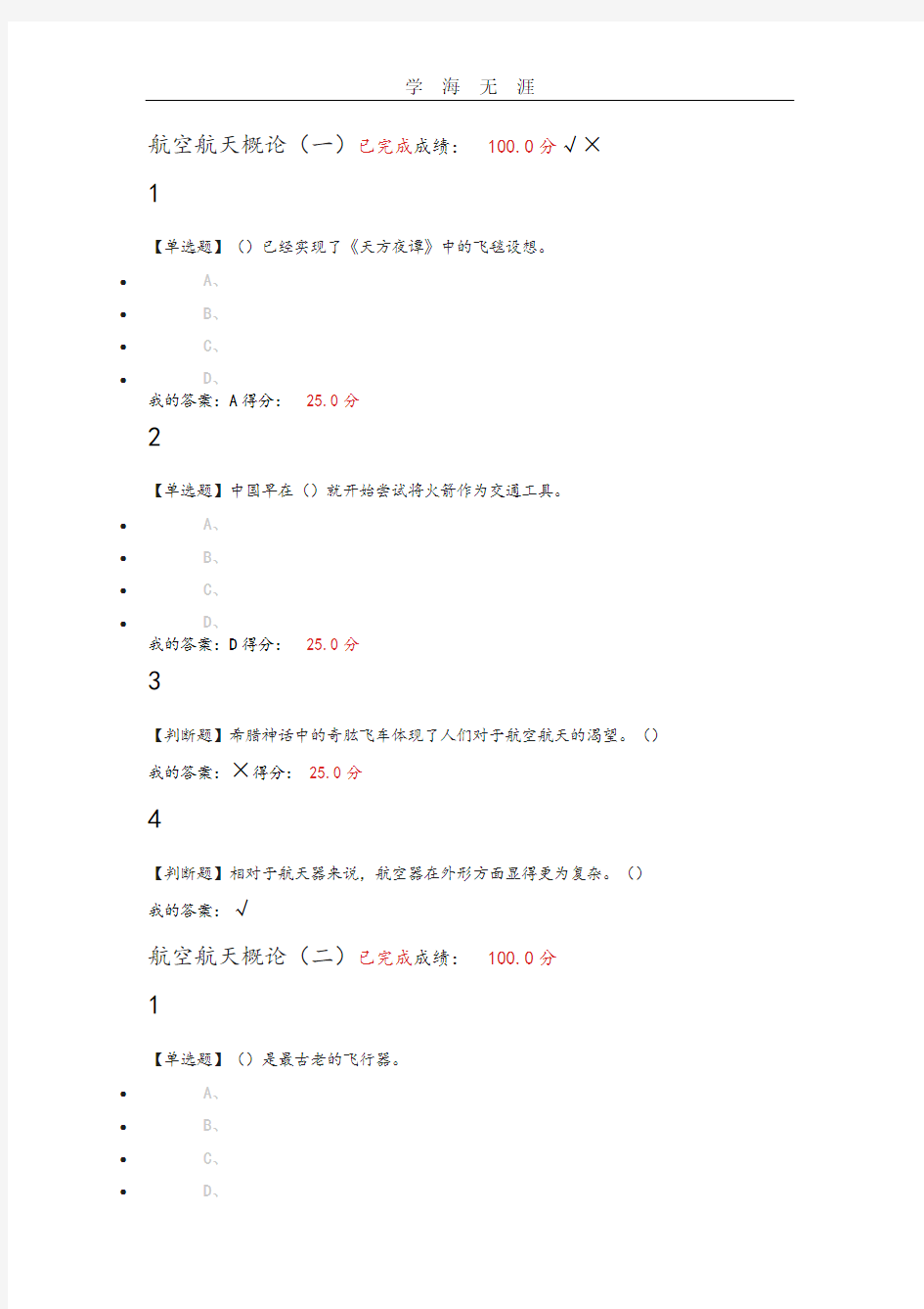 2020年整理尔雅航空和航天章节测验和期末考试答案及解析.doc