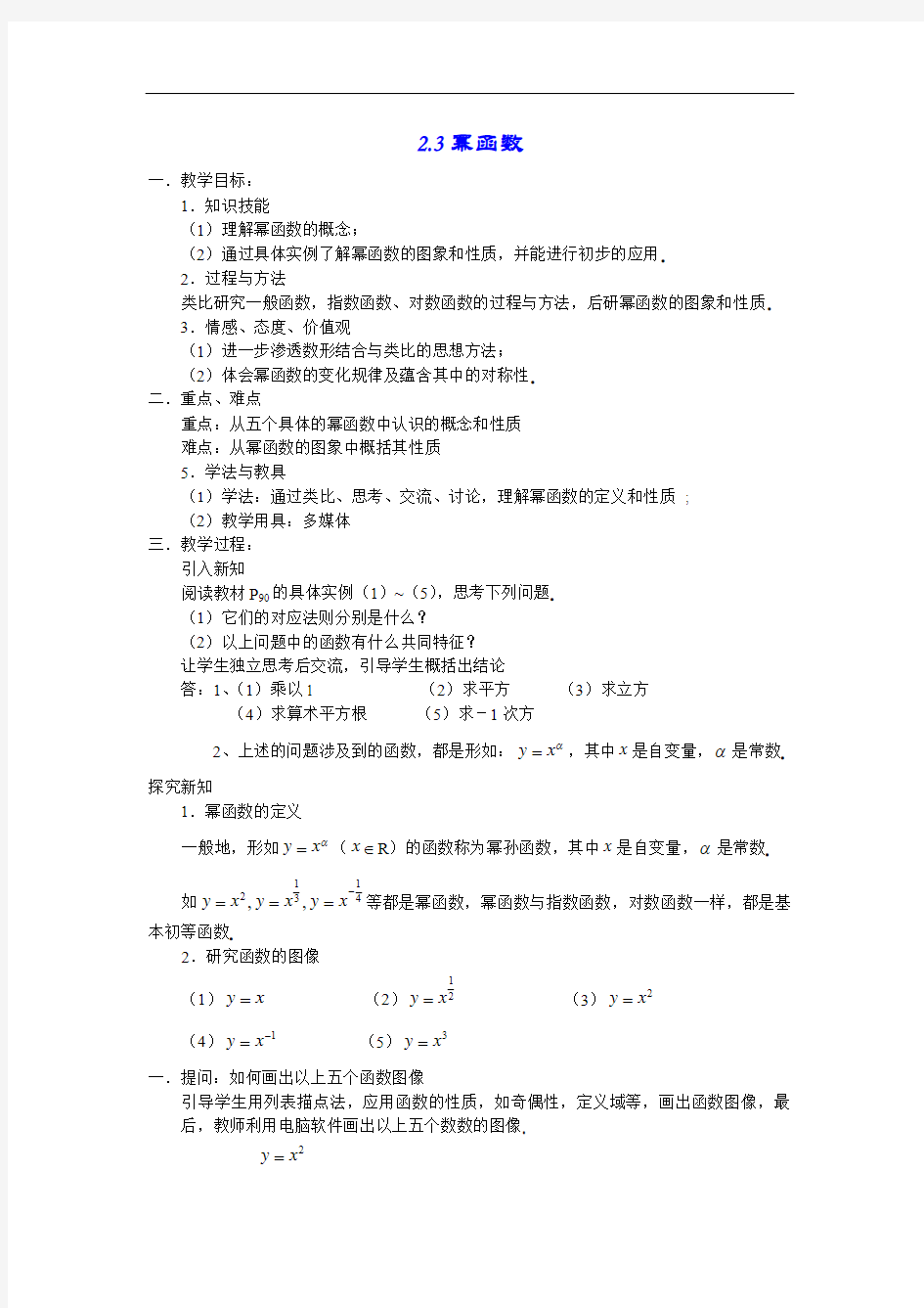 中职数学基础模块上册《幂函数》word教案