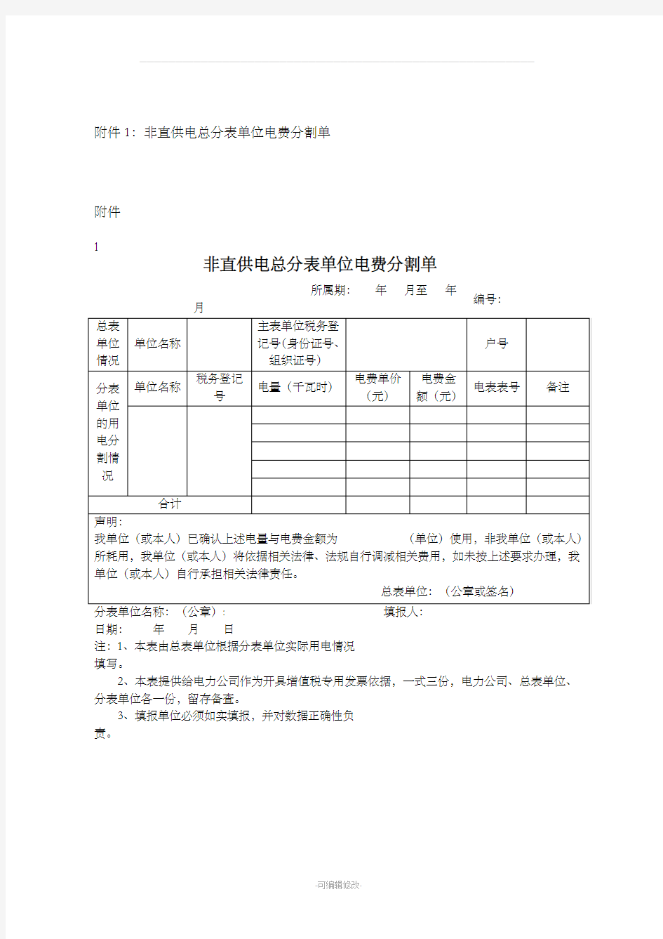 电费分割单模板