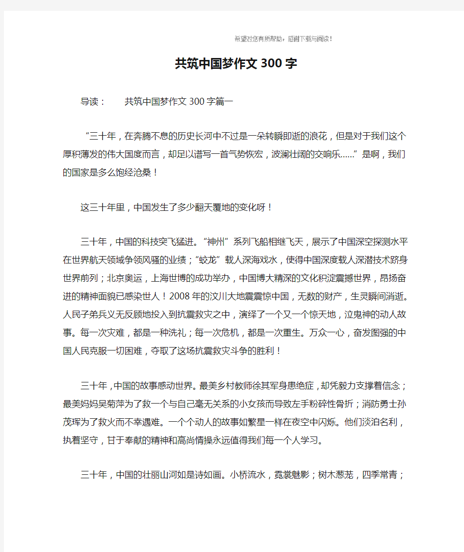 共筑中国梦作文300字