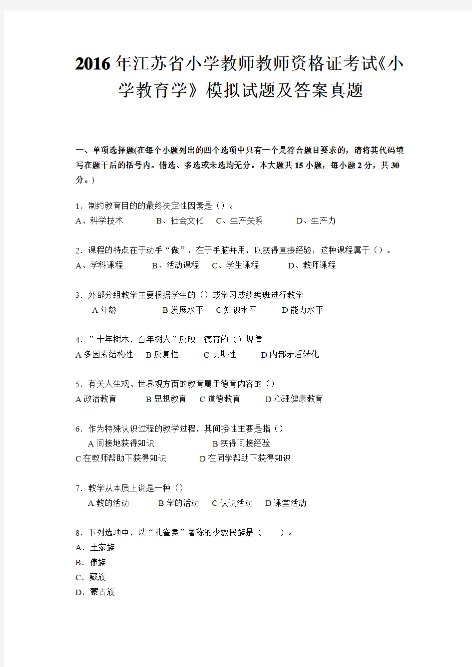 2016年江苏省小学教师教师资格证考试《小学教育学》模拟试题及答案真题