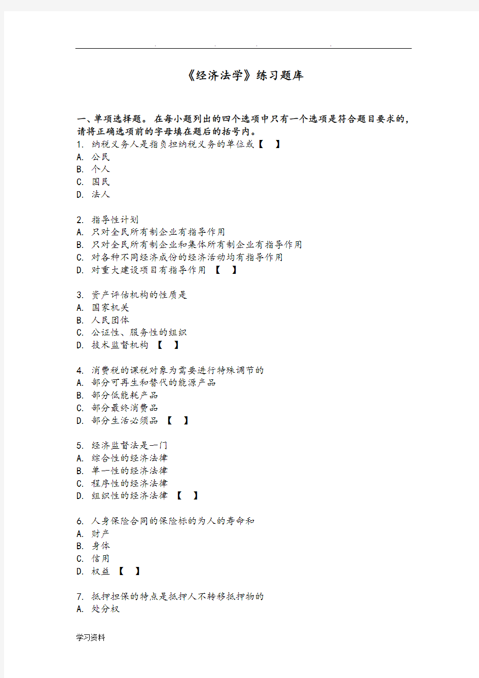 《经济法学》练习题库和答案详细讲解