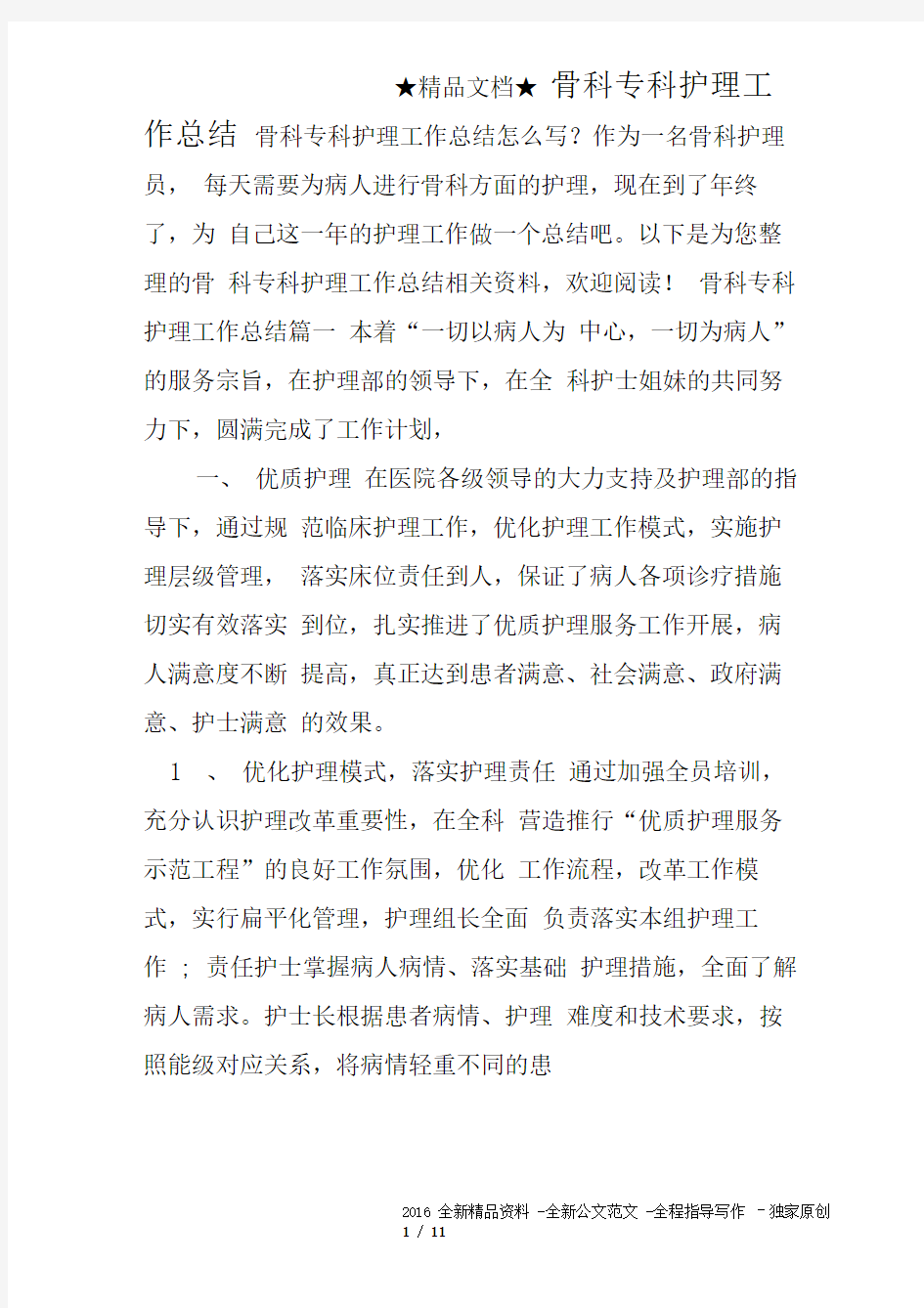 骨科专科护理工作总结