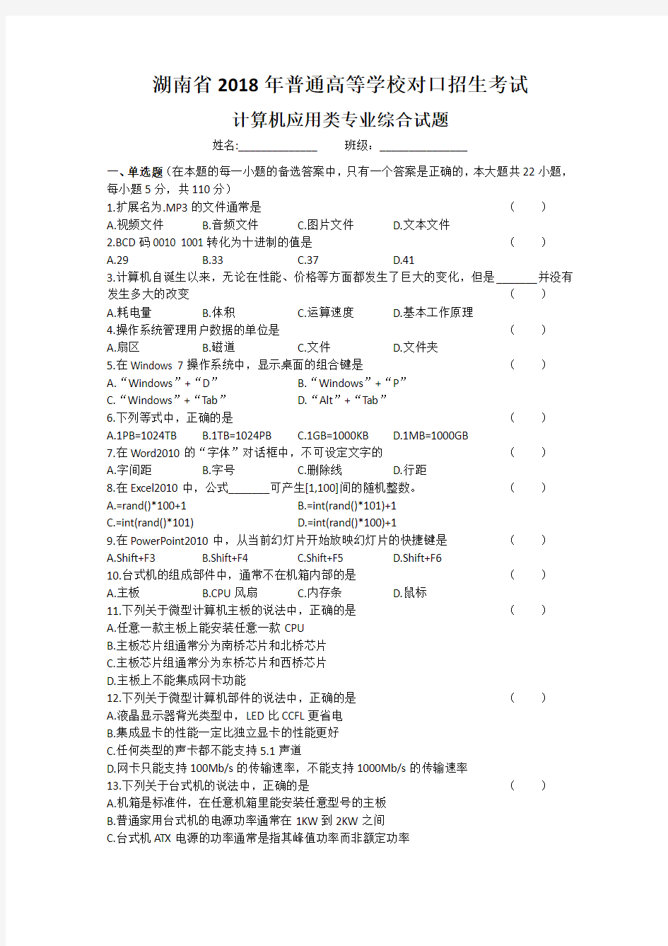 湖南省2018年普通高等学校对口招生考试计算机应用综合试卷