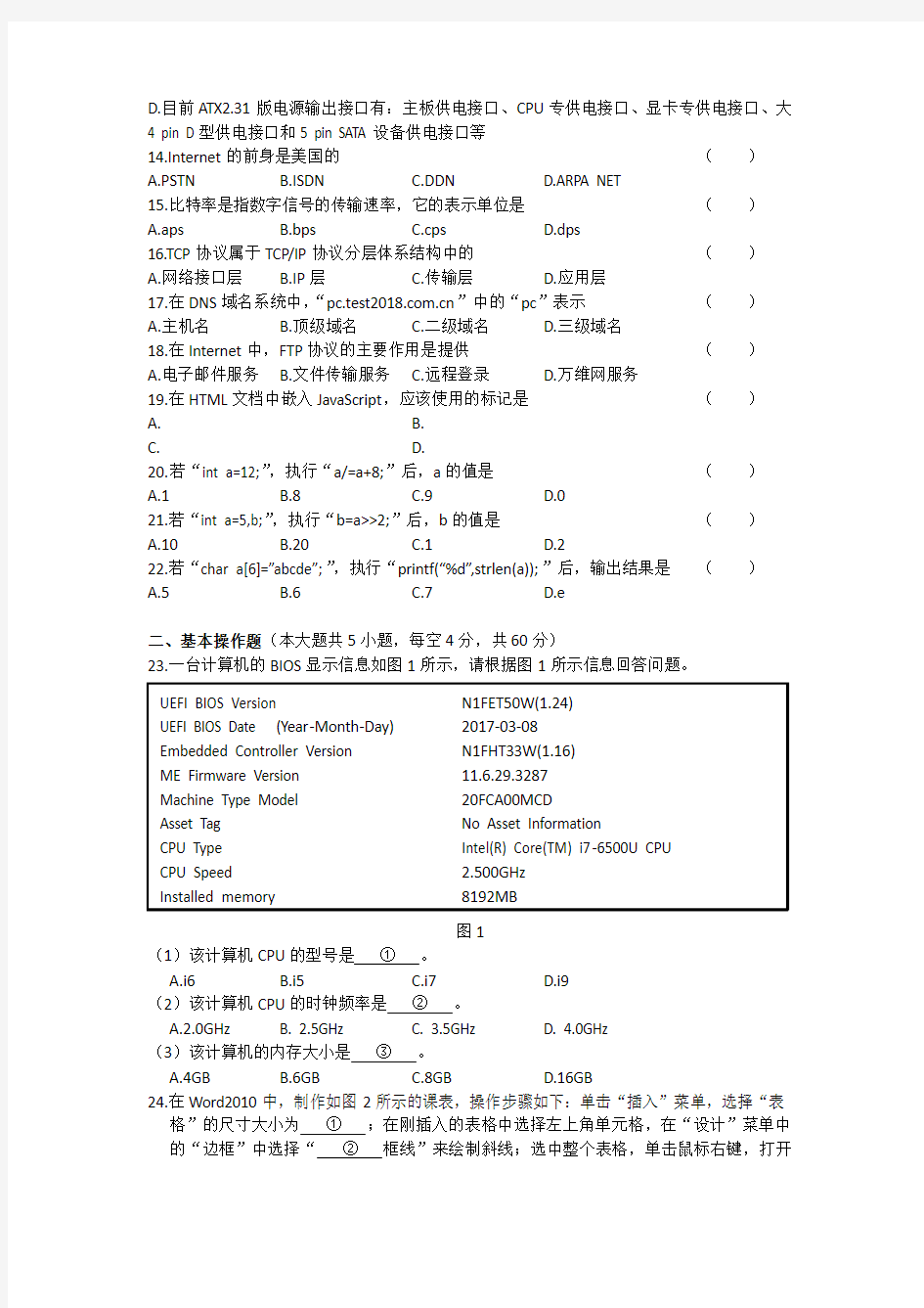 湖南省2018年普通高等学校对口招生考试计算机应用综合试卷