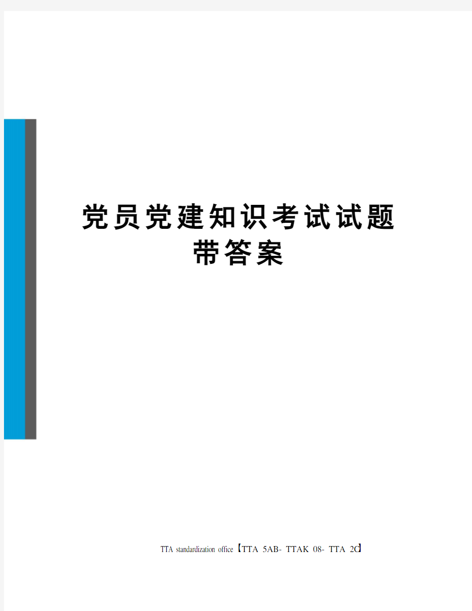 党员党建知识考试试题带答案