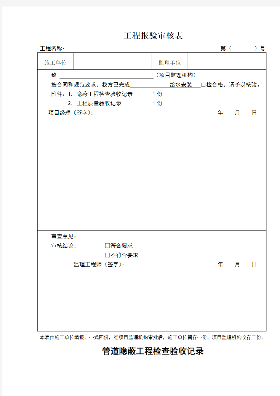 管道隐蔽工程检查验收记录