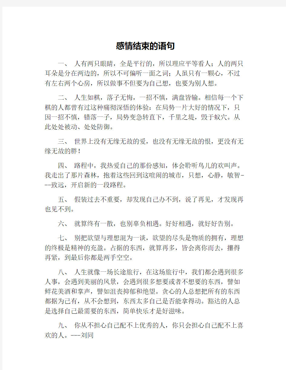 感情结束的语句