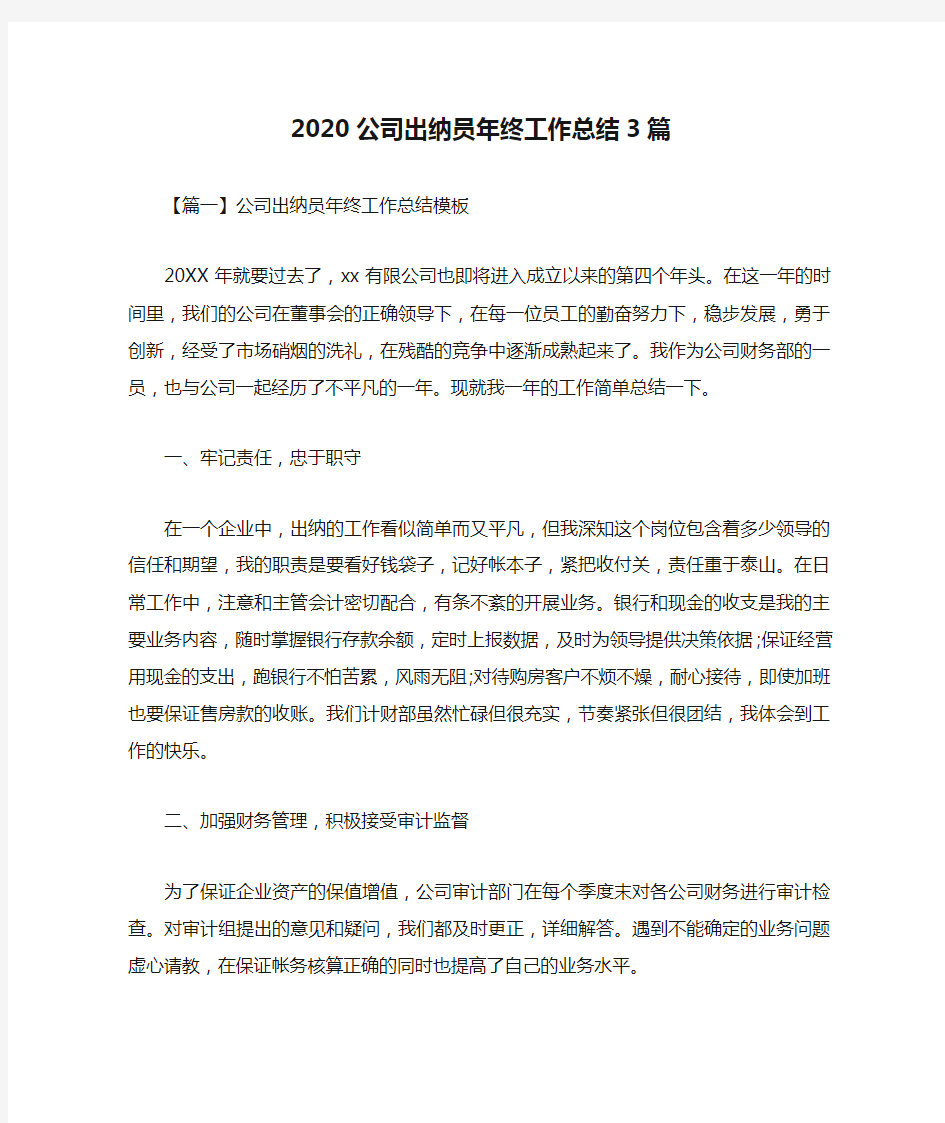 2020公司出纳员年终工作总结3篇