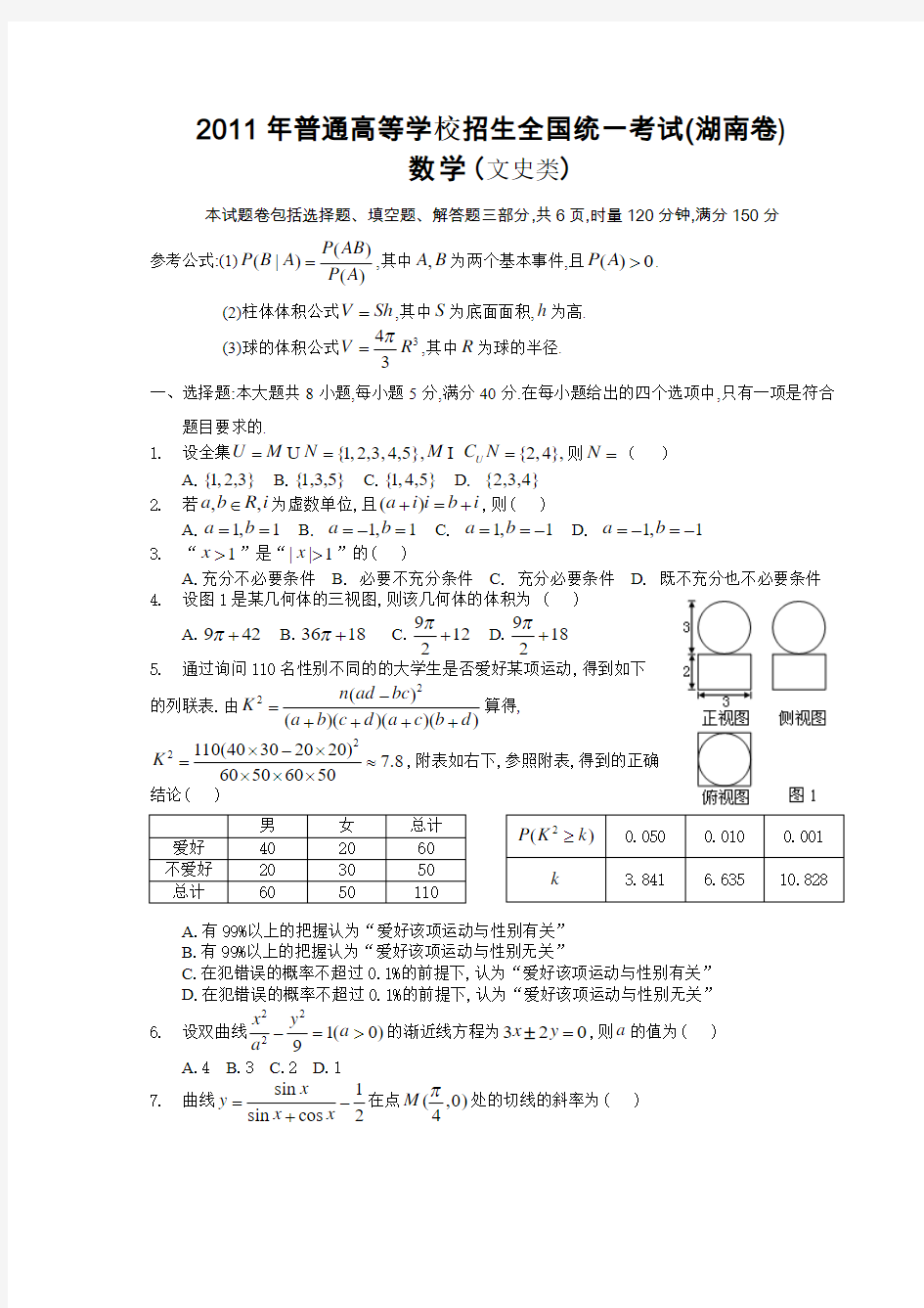 2011年湖南省高考数学文科试题及答案