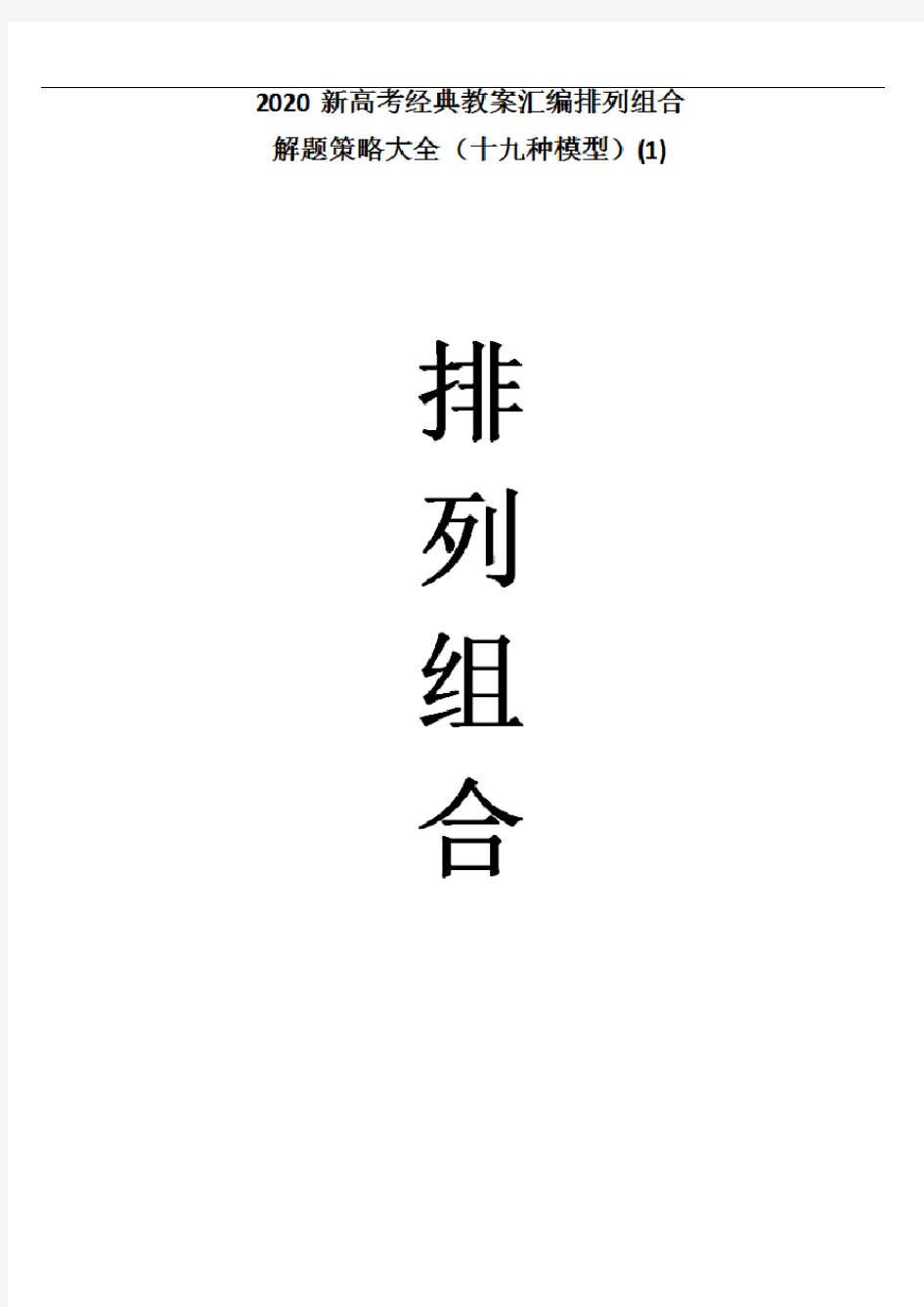 2020新高考经典教案汇编排列组合解题策略大全(十九种模型)(1)02