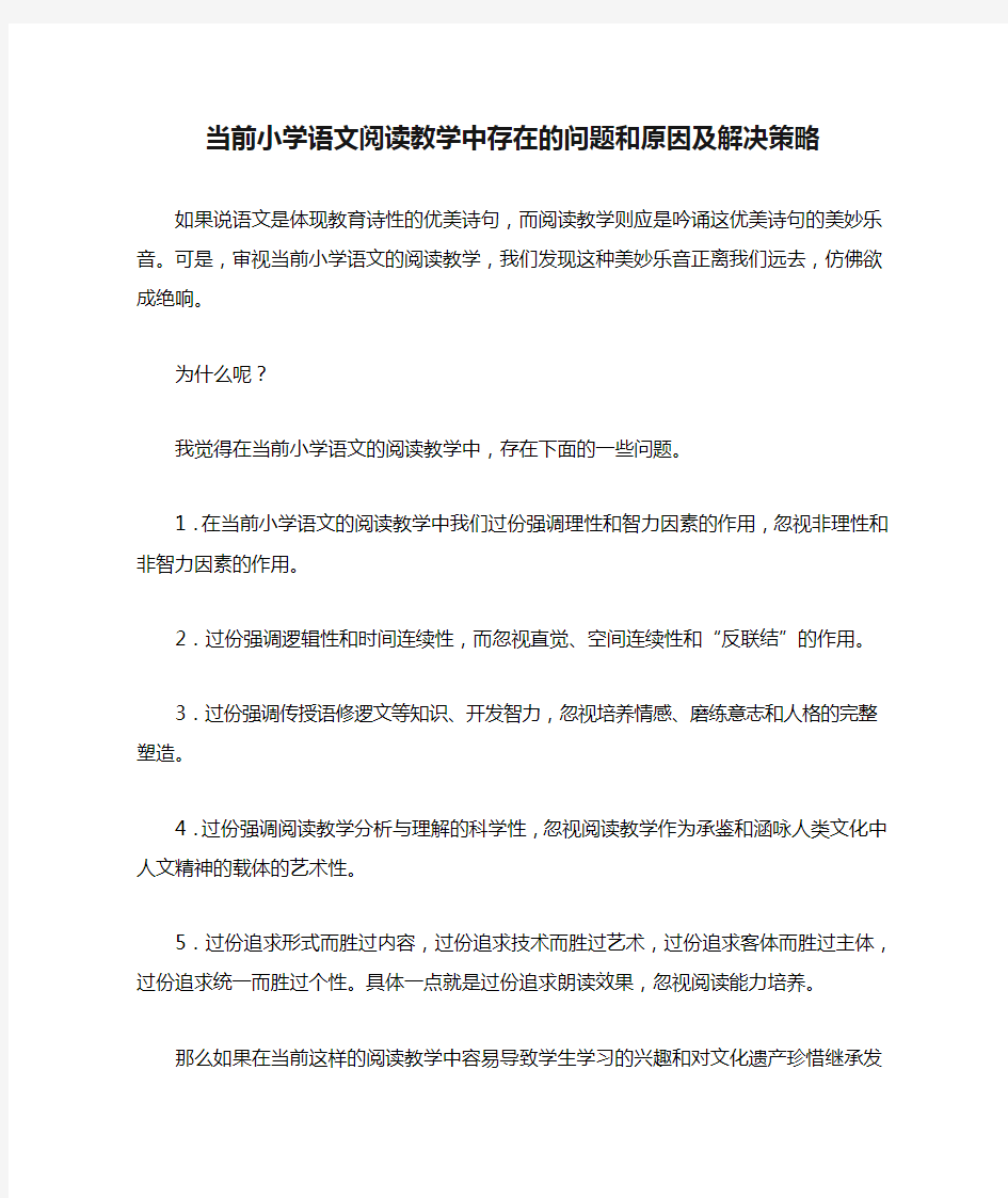 当前小学语文阅读教学中存在的问题和原因及解决策略