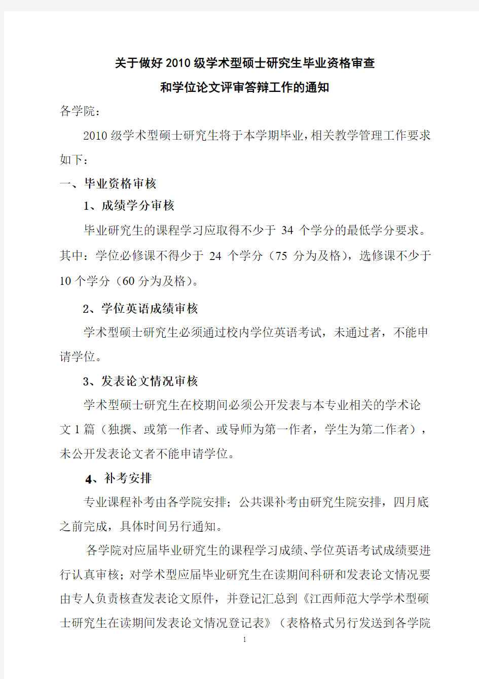 关于做好2010级学术型硕士研究生毕业资