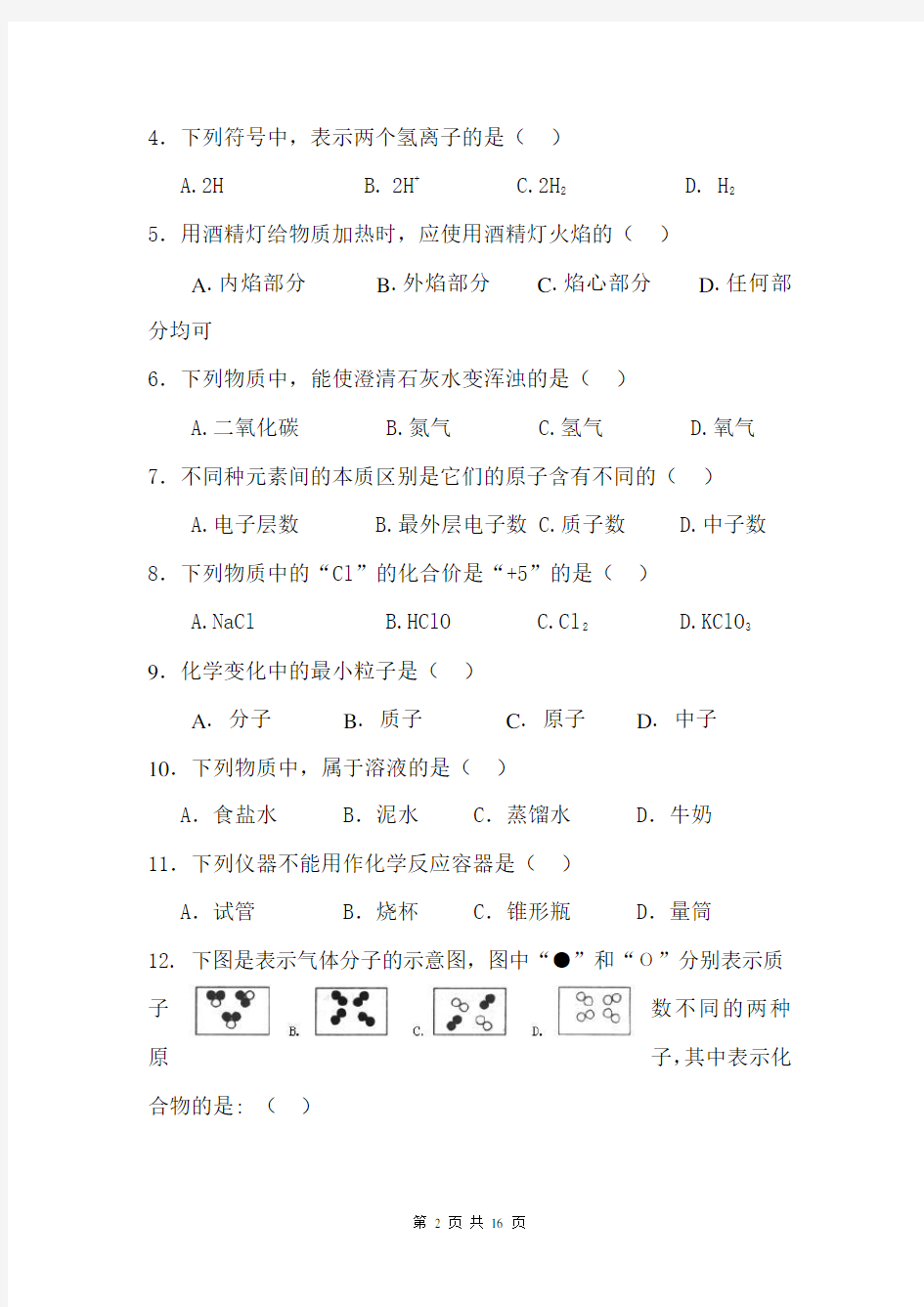 初三化学第一学期期末考试试题及答案