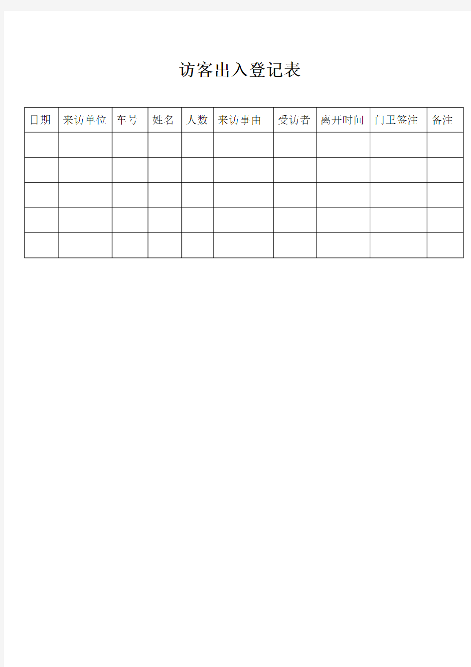 访客出入登记表