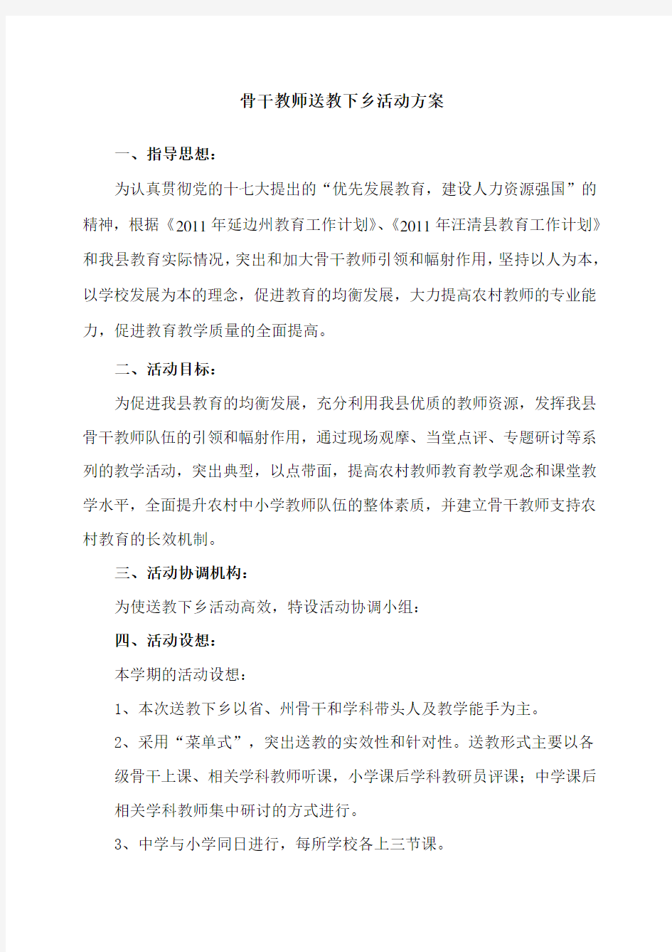 骨干教师送教下乡活动方案