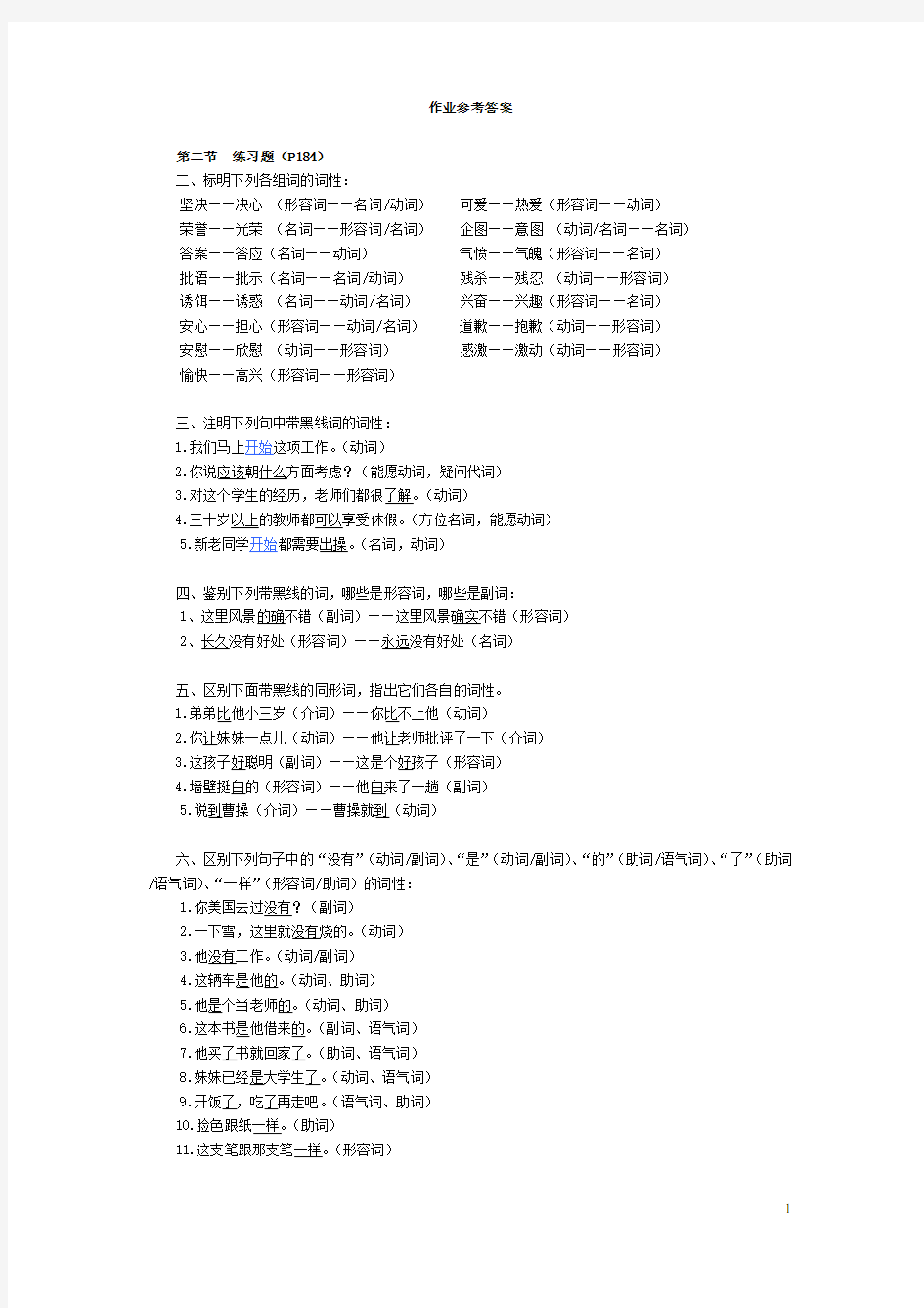 暨南大学现代汉语作业参考答案(已修改)