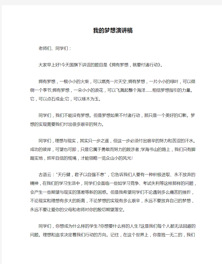 我的梦想演讲稿