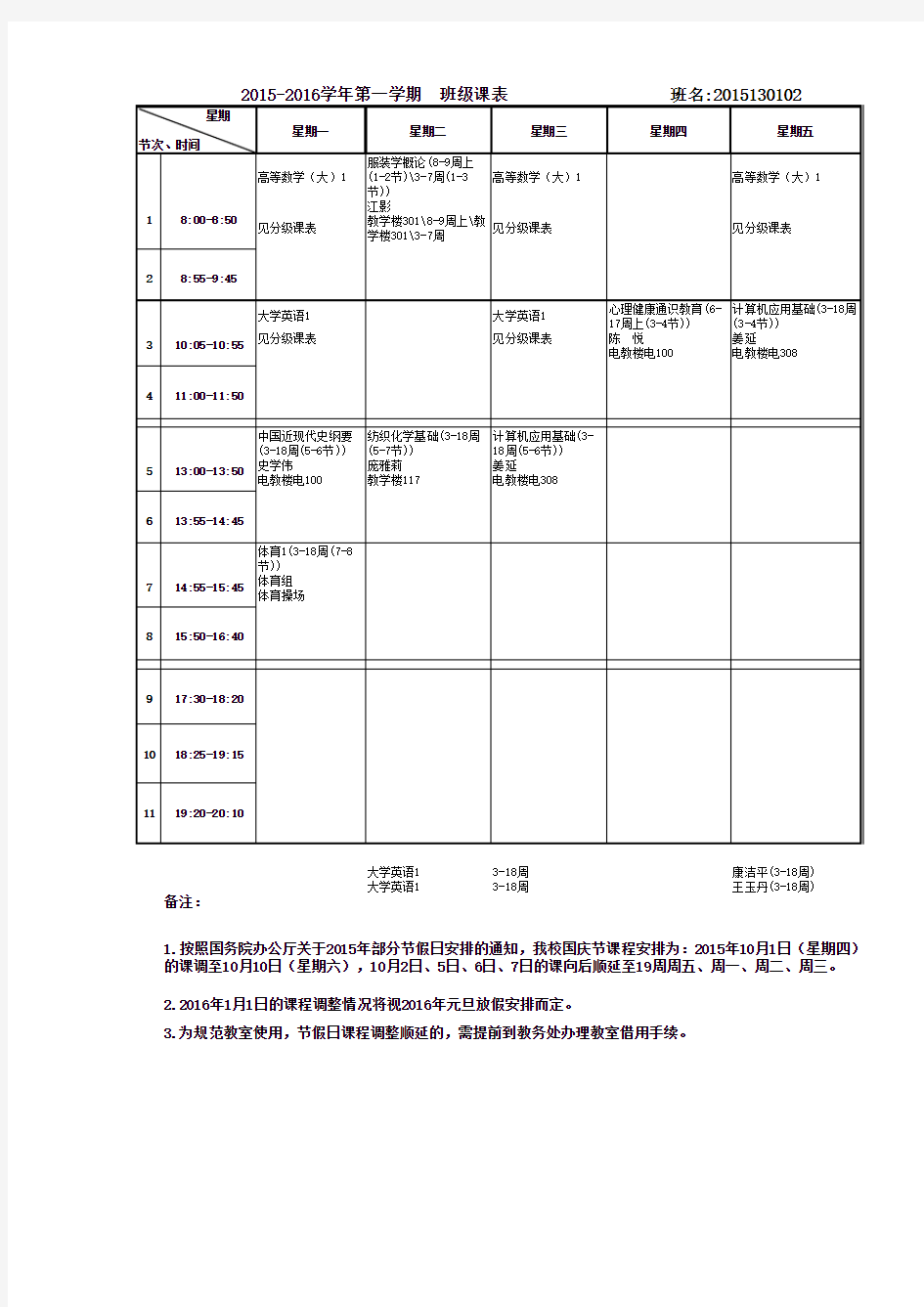 2015-2016(1)北校区班级课表0102