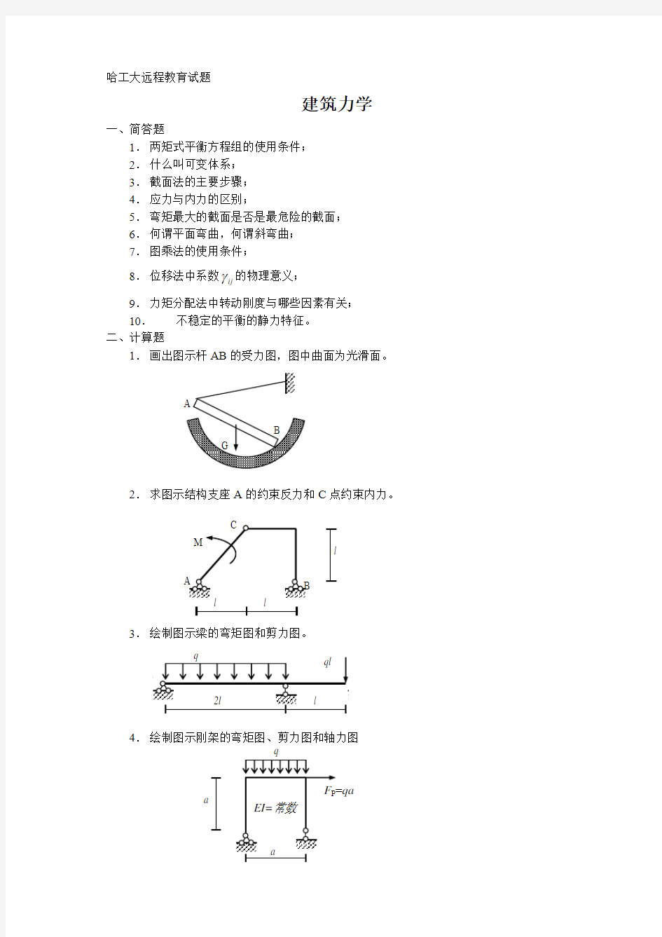 【模拟试题】建筑力学模拟考试试题(含参考答案)哈工大远程教育试题