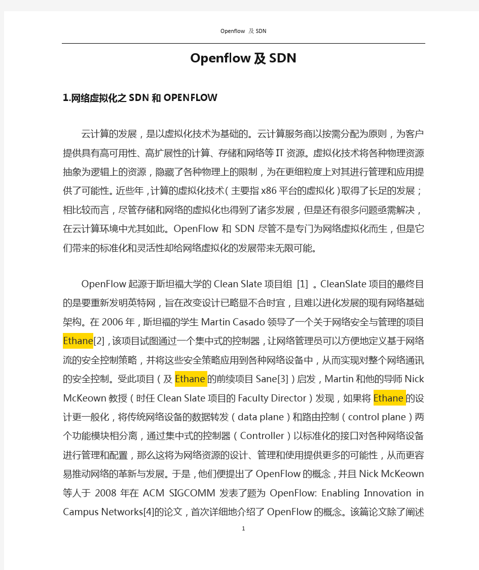 Openflow及SDN技术简介