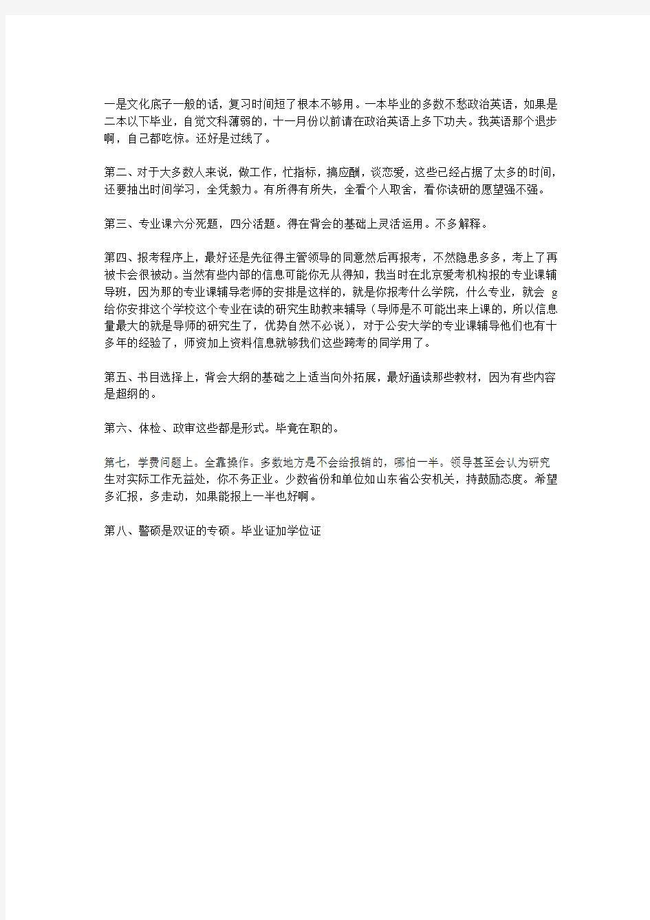 考研中国公安大学警务硕士有感