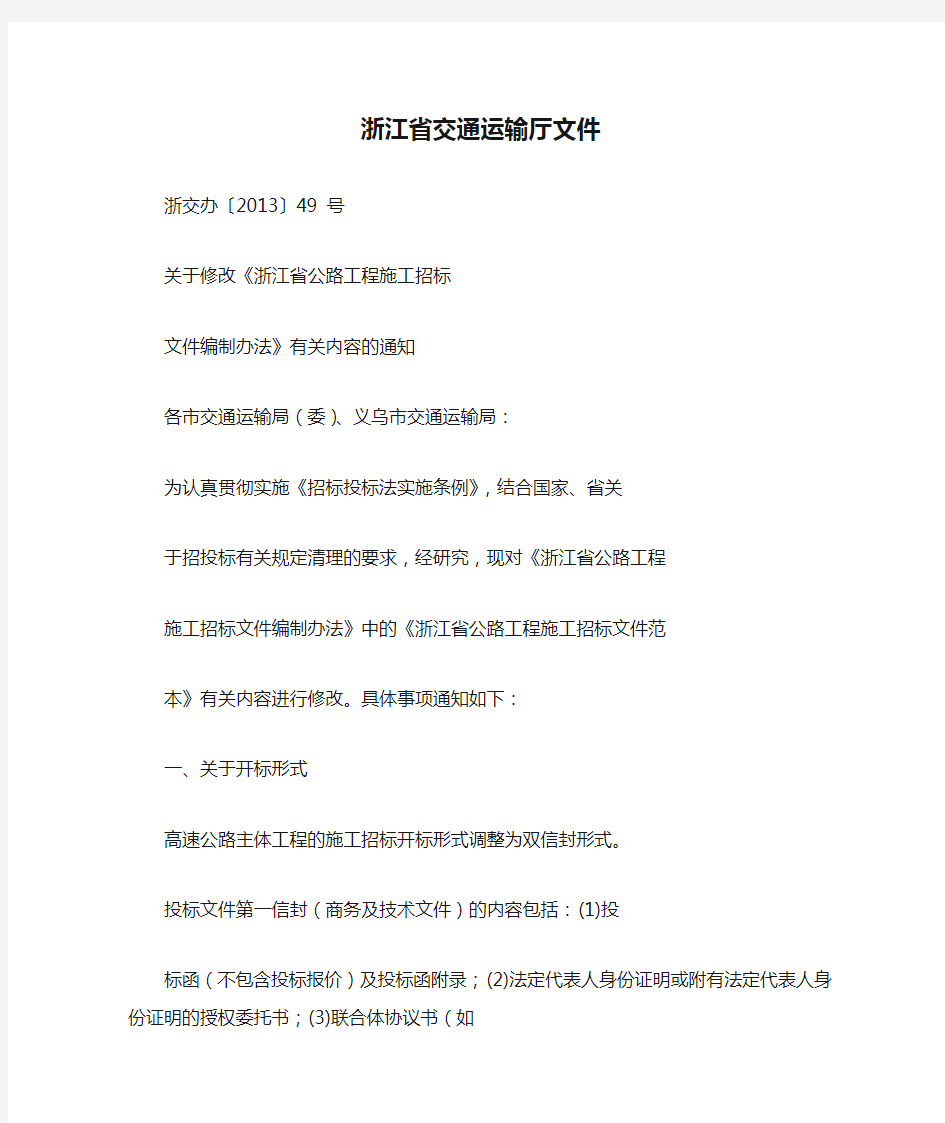 浙江省交通运输厅文件