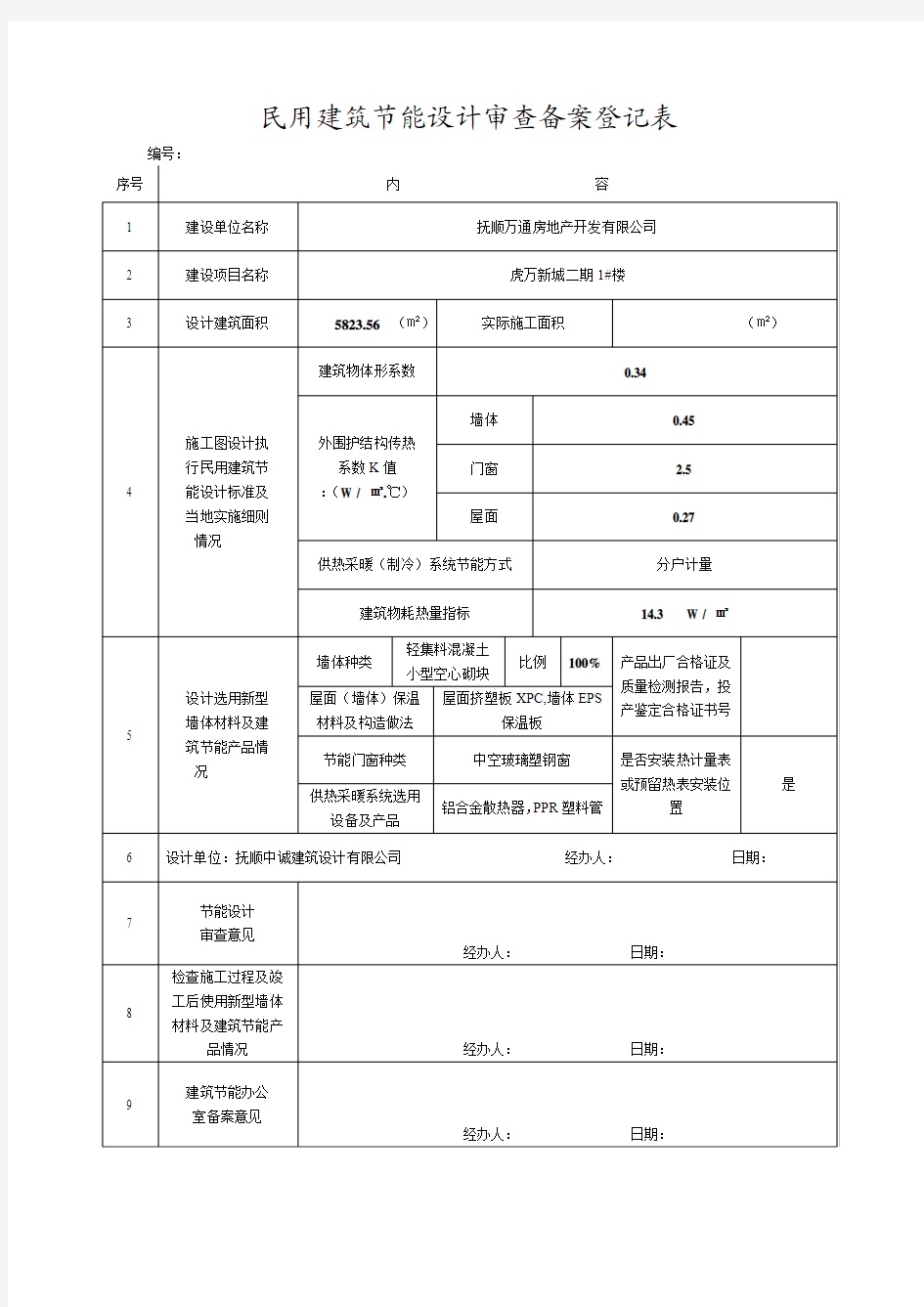 民用建筑节能设计审查备案登记表